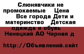 Слюнявчики не промокаемые  › Цена ­ 350 - Все города Дети и материнство » Детская одежда и обувь   . Ненецкий АО,Черная д.